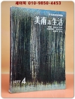 미술과 생활 1977년 4월 창간제1호 상품 이미지