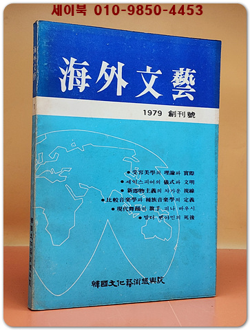 계간 해외문예 1979년 창간호