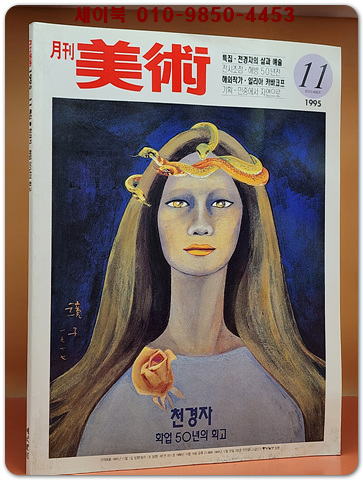 월간미술 1995년11월호(천경자특집호 : 천경자 화업50년의 회고)