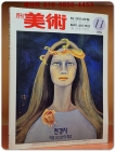 월간미술 1995년11월호(천경자특집호 : 천경자 화업50년의 회고) 상품 이미지