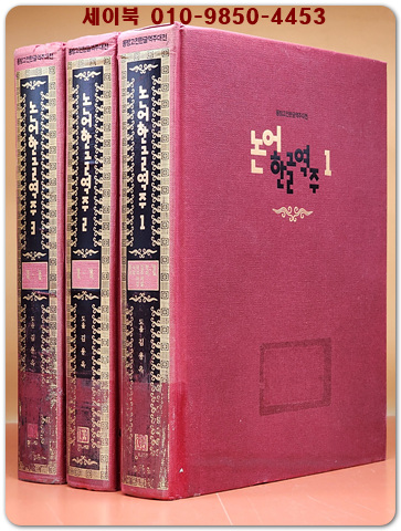 논어한글역주 세트 - 전3권 - 동방고전한글역주대전