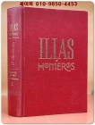 일리아스 (ILIAS HOMEROS) 원전으로 읽는 순수고전세계 상품 이미지