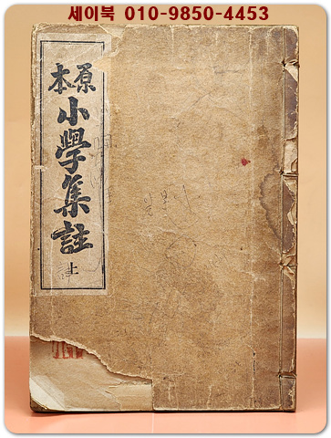 원본 소학집주 (상) 大正15年(1926년) 대산서림 초판 발행