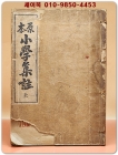 원본 소학집주 (상) 大正15年(1926년) 대산서림 초판 발행 상품 이미지