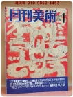 월간미술 1989년1월 창간호 상품 이미지