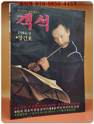 객석 창간호 (월간 음악,공연 예술지) 1984년 3월 (제1권 제1호)
