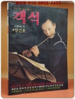 객석 창간호 (월간 음악,공연 예술지) 1984년 3월 (제1권 제1호) 상품 이미지