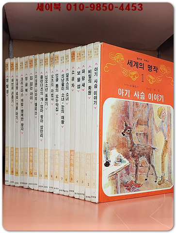 삼성당) 컬러판 저학년 세계의 명작(전20권중 제13,15권 분실) 총18권/ 희귀본