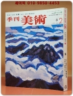 계간 미술 (季刊美術) -창간2호 (1977년 봄 통권 제2호)  상품 이미지