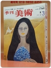 계간 미술 (季刊美術) -창간3호 (1977년 여름 통권 제3호) 표지:천경자 그림 상품 이미지