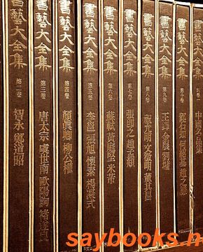 서예대전집 (書藝大全集) 1-12 (전12권)
