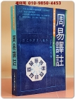 周易譯註주역역주 - 黃壽祺, 張善文 撰 (중문번체자) 상품 이미지