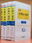 기본 수학의 정석 (전4권)수학10-가,나 수학1, 2 (2008 총개정 42판) 상품 이미지
