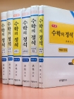 기본 수학의 정석 (전6권)수학10-가,나. 수학1, 2. 미분과적분,확률과통계 (2003 총개정 38판) 상품 이미지