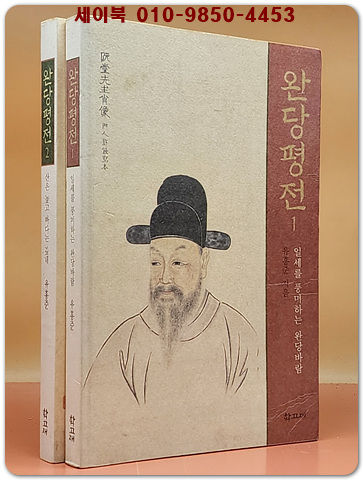 완당평전 1,2  - 유홍준 지음 <절판본>