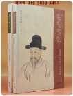 완당평전 1,2  - 유홍준 지음 <절판본> 상품 이미지