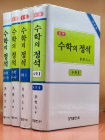 실력 수학의 정석 (전4권)수학10-가,나 수학1, 2 (2004 총개정 39판) 상품 이미지