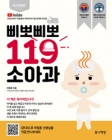 삐뽀삐뽀 119 소아과 (개정12판) 상품 이미지