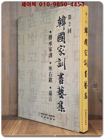 제2회 한국가훈서예집 (전승가훈 / 좌우명/ 嘉言) 1999년 초판 / 이화문화출판사 발행