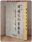 제2회 한국가훈서예집 (전승가훈 / 좌우명/ 嘉言) 1999년 초판 / 이화문화출판사 발행 상품 이미지