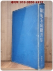 剛庵宋成鏞서집(강암 송성용서집) 상품 이미지