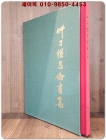 초정 권창윤서집(艸丁 權昌倫書集) 상품 이미지