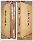 칠체 백림문 七體百林文 (전3권) 상품 이미지