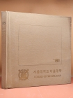 81'서울대학교 미술대학 제35회 졸업앨범 상품 이미지