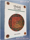 만다라 - 깨달음의 영성세계 (열화당 미술선서 65)  -91년 초판/ 미사용도서- 상품 이미지