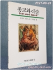 종교와 예술 - 열화당 미술신서 63 상품 이미지