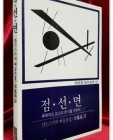 점. 선. 면 (칸딘스키의 예술론 2) 회화적인 요소의 분석을 위하여(1983년 초판) 상품 이미지