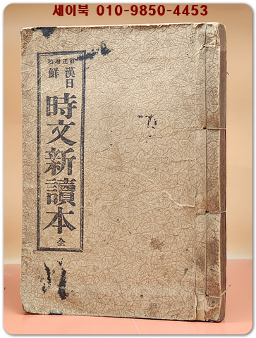 정정증보) 한일선 시문신독본 (漢日鮮 時文新讀本)上下 合本 / 1936년7판 발행