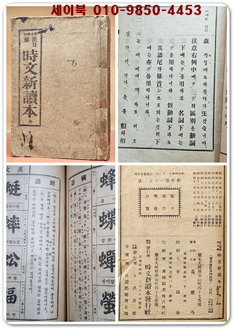 정정증보) 한일선 시문신독본 (漢日鮮 時文新讀本)上下 合本 / 1936년7판 발행