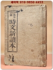 정정증보) 한일선 시문신독본 (漢日鮮 時文新讀本)上下 合本 / 1936년7판 발행 상품 이미지