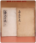 제왕연표帝王年表 (帝王廟諡年諱譜) 춘,하,추,동 4권중 夏,秋 -2책 상품 이미지