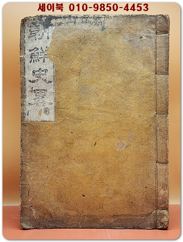 조선사략 상권 (朝鮮史略 -上冊) 卷1,2 (단군조선부터 고려까지 편년체 / 연활자본)