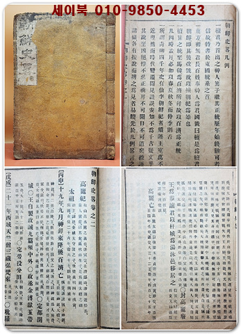조선사략 상권 (朝鮮史略 -上冊) 卷1,2 (단군조선부터 고려까지 편년체 / 연활자본)
