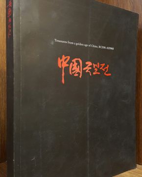 중국 국보전 (39개 박물관에서 온 한당시대 국보 325점) Treasures from a golden age of China, BC206~AD960 (2007.5.23~8.26 서울역사박물관 전시도록) 
