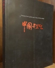 중국 국보전 (39개 박물관에서 온 한당시대 국보 325점) Treasures from a golden age of China, BC206~AD960 (2007.5.23~8.26 서울역사박물관 전시도록)  상품 이미지