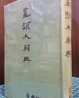 화제대사전 畵題大辭典 상품 이미지