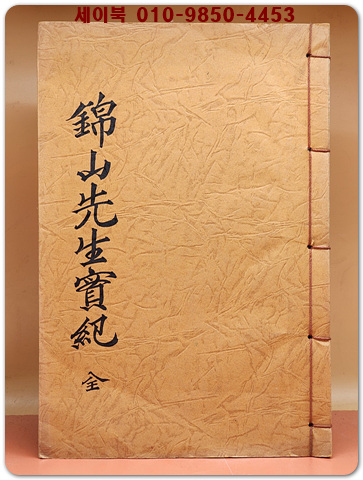 금산선생실기(錦山先生實紀)石印本