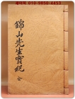 금산선생실기(錦山先生實紀)石印本 상품 이미지
