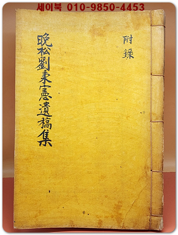 만송유병헌 유고집 卷之三.附錄 - 독립운동가 유병헌劉秉憲 著/  石版本