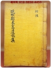 만송유병헌 유고집 卷之三.附錄 - 독립운동가 유병헌劉秉憲 著/  石版本 상품 이미지