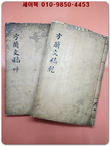 방란문고 方蘭文稿  乾,坤- 7권2책 /김병익(金秉益)선생의 문집 - 石版本
