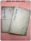 방란문고 方蘭文稿  乾,坤- 7권2책 /김병익(金秉益)선생의 문집 - 石版本 상품 이미지