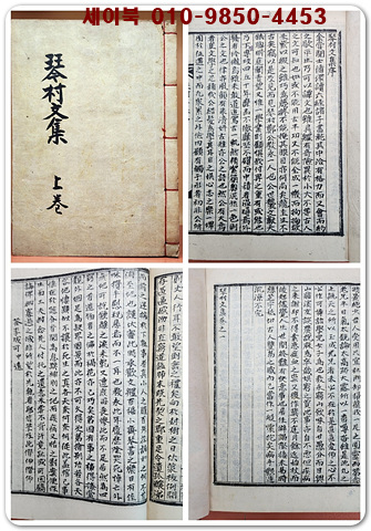 금촌문집 琴村文集 上 /鄭敎永 著, 金龍圭 序, 鄭台欽 跋 / 石版本