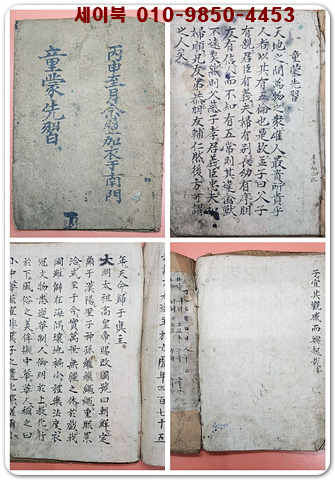 동몽선습 童蒙先習 필사본