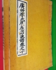 광주이씨광원군파보 10,11(卷之 十~卷之 十一 - 2冊) 監司公世貞派  (도정공세륜파)  상품 이미지
