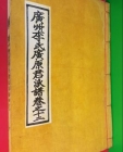 광주이씨광원군파보 12(卷之 十二 ~ 一冊) 監司公世貞派  (봉사공세응파)  상품 이미지